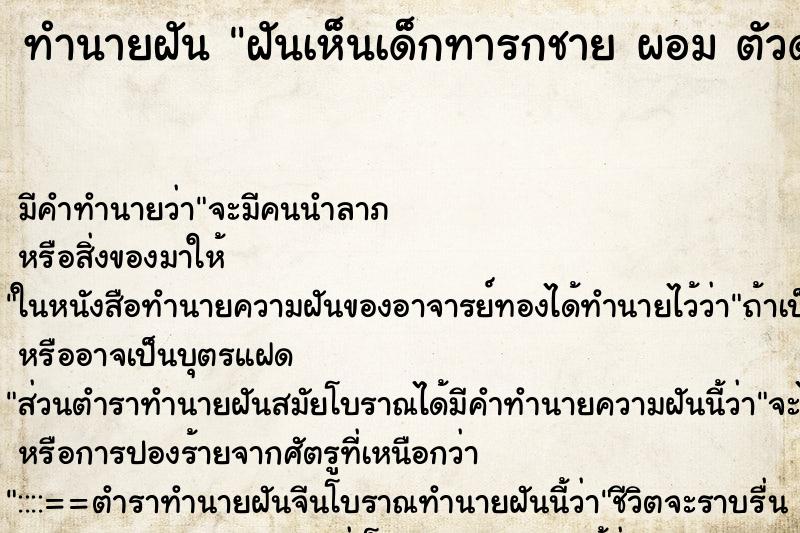 ทำนายฝัน ฝันเห็นเด็กทารกชาย ผอม ตัวดำ ทำนายฝัน ฝันเห็นเด็กทารกชาย ผอม ตัวดำ